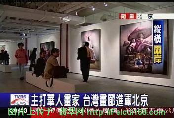 看中大陆艺术市场商机 台湾画廊业者前往北京创业(图)