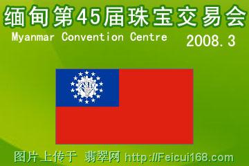 缅甸将于2008年3月举办第45届珠宝交易会