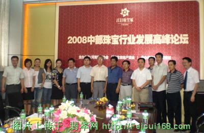 2008中部珠宝高峰论坛在郑州江山珠宝城举行[图]