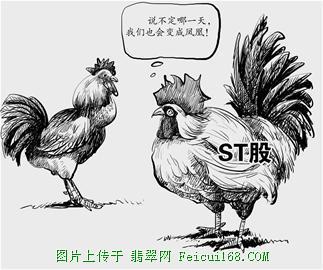 ST股里找翡翠 赌的就是心跳