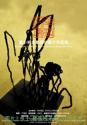 董小明水墨综合媒介作品展 新媒介