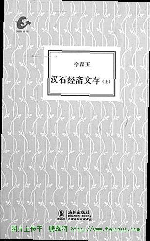 《汉石经斋文存》一书。