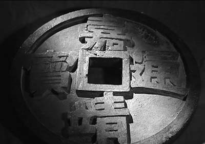 巨大铜钱。