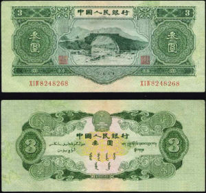 1953年版3元面额纸币如今价值五万