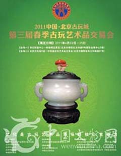 2011中国北京古玩城第三届春季古玩艺术品交易会（图）