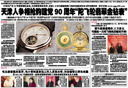 天津人争相抢购建党90周年“陀飞轮翡翠金钻表”(图)