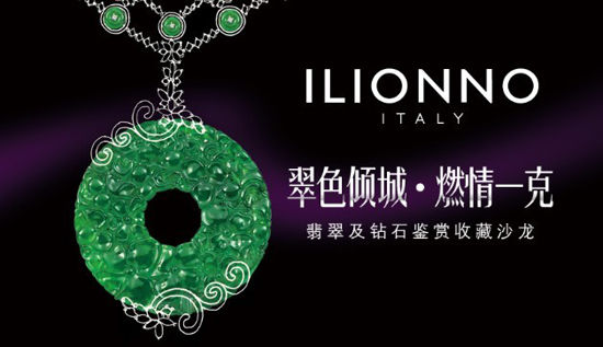 ILIONNO 翡翠及钻石鉴赏收藏沙龙