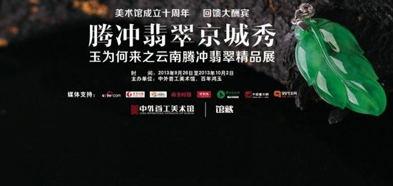 云南腾冲翡翠精品亮相京城