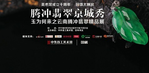 腾冲翡翠精品9月26日亮相京城 现场领会翡翠之魅