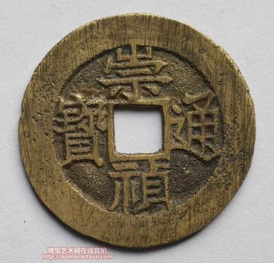 崇祯通宝价格行情分析