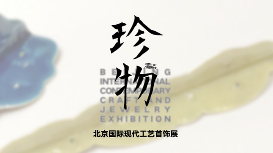 珍物：北京国际现代工艺首饰展亮相