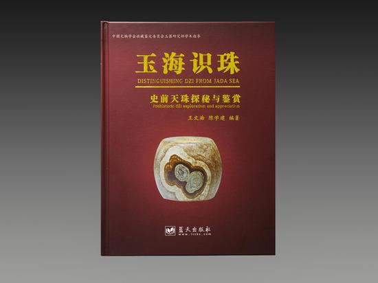 首部天珠研究丛书出版 天珠断代鉴定有了权威参考