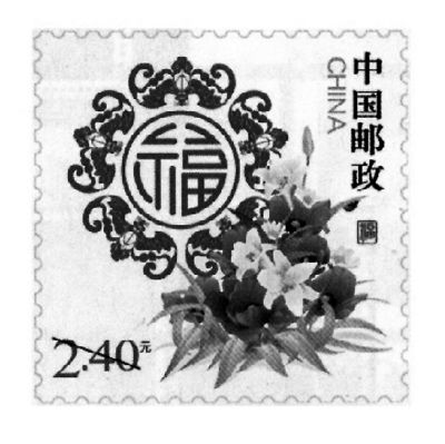 第八枚福字邮资票品发行(图)
