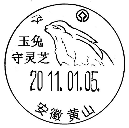 黄山启用玉兔守灵芝风景戳