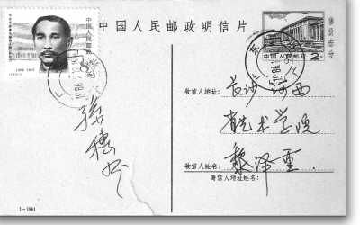 一枚孙穗芬签名的明信片