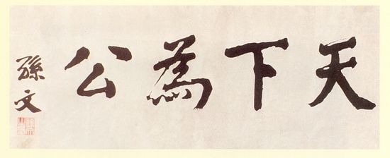 辛亥名人收藏拍卖专场春天推出