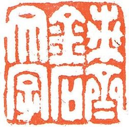 王福厂：麋研后人能传艺