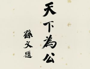 春拍纪念辛亥革命百年名人书法升值潜力大