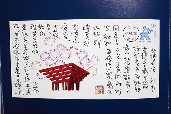 “世博之夜??礼花”记事手绘封