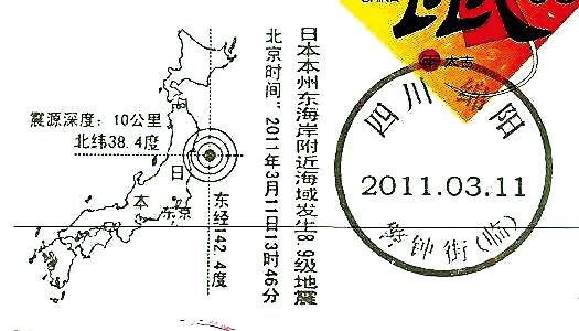 四川绵阳启用日本大地震连体纪念邮戳