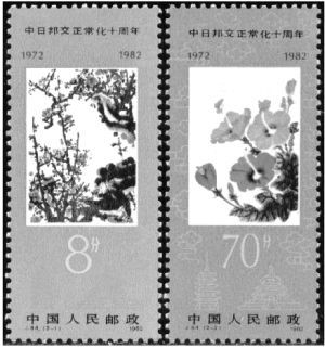 邮票见证中日友好(组图)