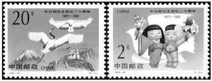 1992年9月29日发行《中日邦交正常化二十周年》纪念邮票2枚