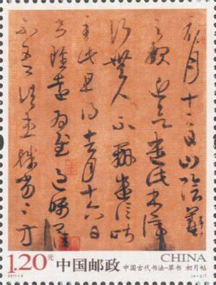 草书邮票