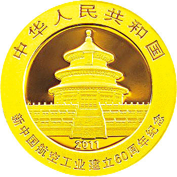 航空工业60周年熊猫加字金银币面世