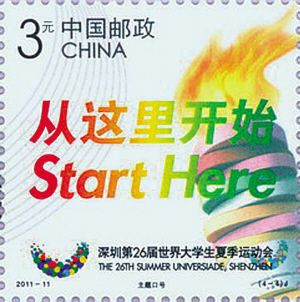 世界大学生运动会纪念邮票5月4日发行