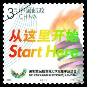 设计者解读大运会纪念邮票