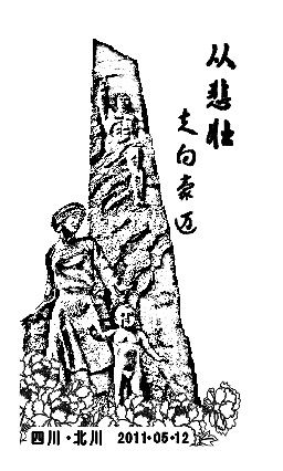 北川启用5?12三周年纪念戳