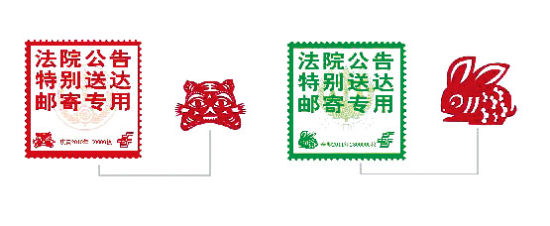 我设计的法院公告专用邮签生肖图案