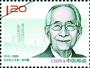 中国现代科学家纪念邮票发行