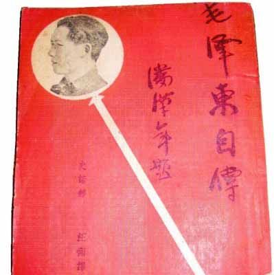 宝鸡发现74年前《毛泽东自传》