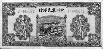 民国三十五年中州农民银行壹元纸币