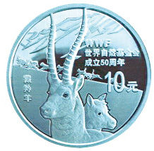 世界自然基金会成立50周年纪念币发行