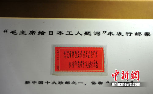 毛主席给日本工人题词未发行邮票“黑题词”张帆 摄 