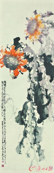 赵少昂《向日葵》