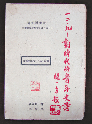一二•九纪念增刊孤本昨日现身武汉