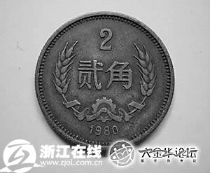 贰角的硬币真的还是假的
