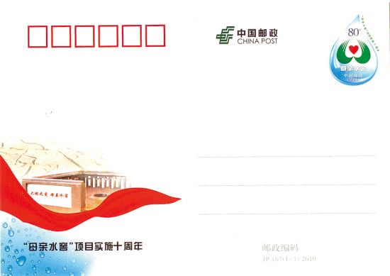 母亲水窖十周岁纪念邮资片今日登场