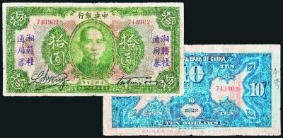 民国湘赣桂通用券拾圆纸币