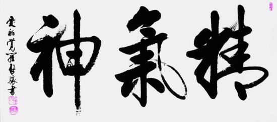 精气神