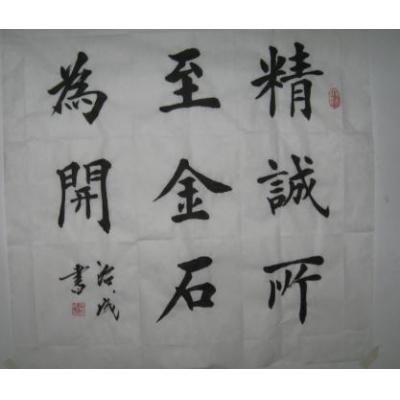 武治成书法作品：精诚所至