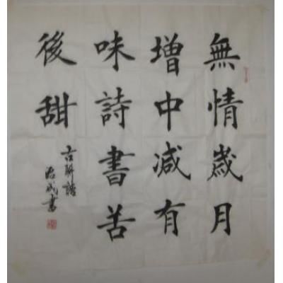 武治成正楷书法 （图片来源：博宝宝珍商城）