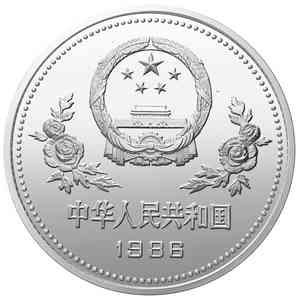 86年孙中山诞辰120周年银币正面
