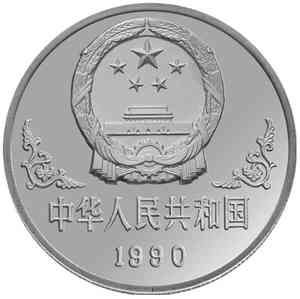 90年生肖马银币正面