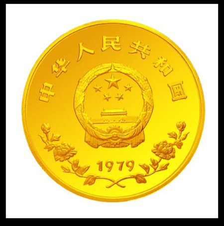 1979年至1990年中国金银币上的花卉纹饰