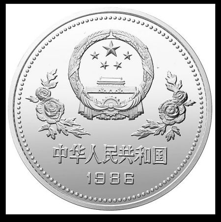 86年孙中山诞辰120周年银币正面