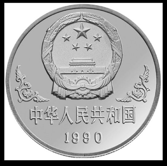 90年生肖马银币正面